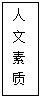 文本框: 人 文 素 质