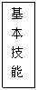 文本框: 基 本 技 能