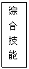 文本框: 综 合 技 能