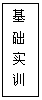 文本框: 基 础 实 训 